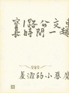 宝1路公交车多长时间一趟车