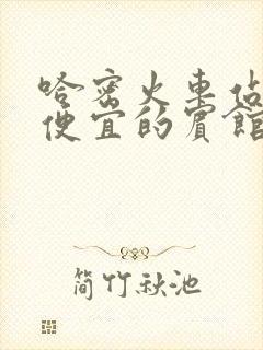 哈密火车站附近便宜的宾馆