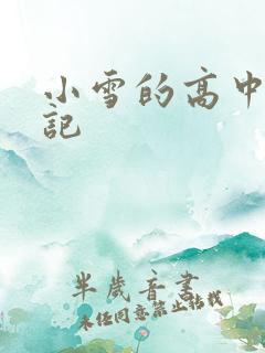 小雪的高中生日记
