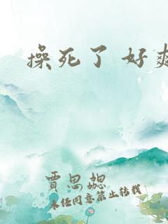 操死了 好爽