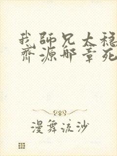 我师兄太稳健了齐源哪章死的 我师兄太稳健了齐源哪章死的