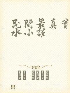 民间最真实的风水小说