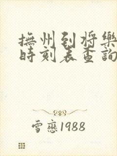 抚州到将乐动车时刻表查询