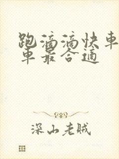 跑滴滴快车什么车最合适