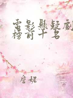 电影悬疑剧排行榜前十名