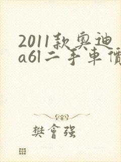2011款奥迪a6l二手车价格