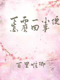 下面一小便就疼怎么回事