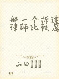 哪一个拆迁官司律师比较厉害