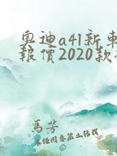 奥迪a4l新车报价2020款裸车价