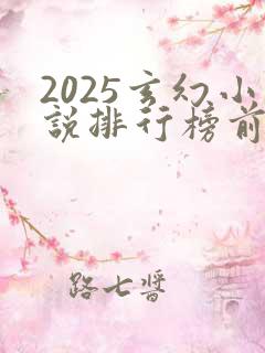 2025玄幻小说排行榜前十名巅峰之作