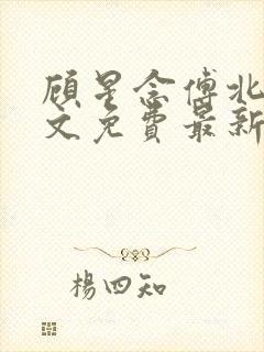 顾星念傅北宸全文免费最新章节更新