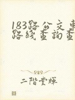 183路公交车路线查询查