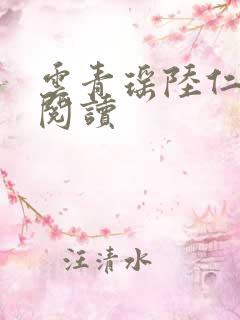 云青瑶陆仁全本阅读