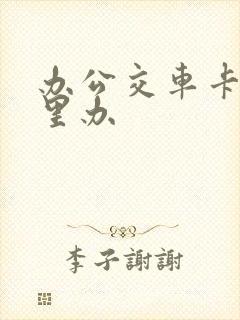办公交车卡在哪里办