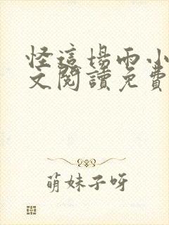 怪这场雨小说全文阅读免费无弹窗