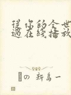 从你的全世界路过在线播放
