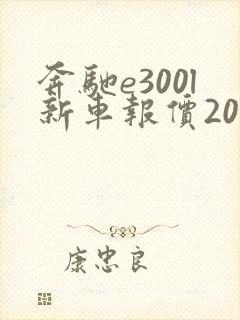 奔驰e300l新车报价2021款油电混合 奔驰e300l新车报价2021款油电混合