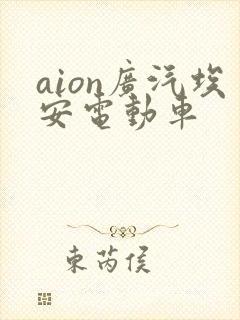aion广汽埃安电动车