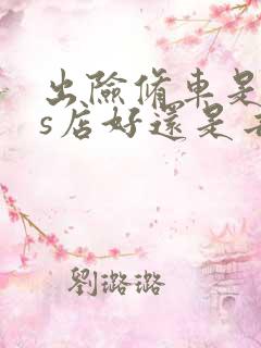 出险修车是去4s店好还是去维修厂好 出险修车是去4s店好还是去维修厂好