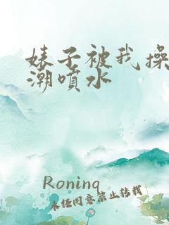 婊子被我操到高潮喷水