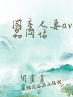 国产人妻av精品网站