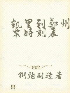 凯里到郑州汽车票时刻表 凯里到郑州汽车票时刻表