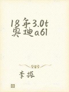 18年3.0t奥迪a6l