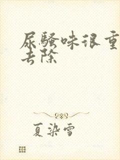 尿骚味很重怎么去除