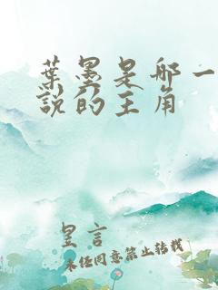叶墨是哪一部小说的主角