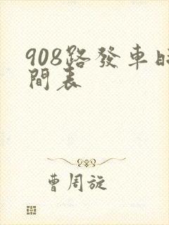 908路发车时间表