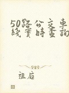 50路公交车路线实时查询