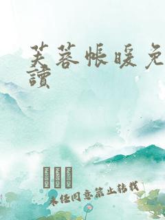 芙蓉帐暖免费阅读