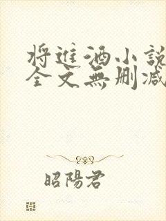 将进酒小说免费全文无删减阅读笔趣阁