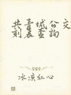 共青城公交车时刻表查询