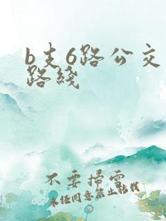 b支6路公交车路线