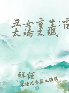 丑女重生:霍太太娇又飒