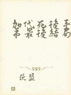 加代死后手下兄弟最后结局 加代死后手下兄弟最后结局