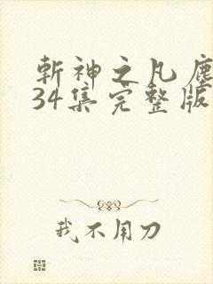 斩神之凡尘神域34集完整版