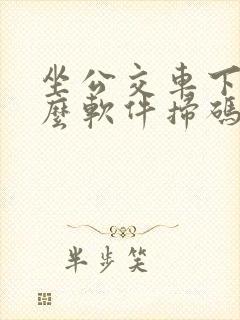 坐公交车下载什么软件扫码付款
