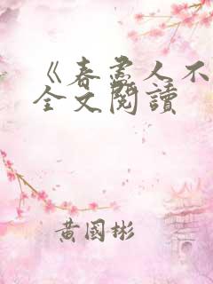 《春尽人不归》全文阅读