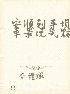 安顺到平坝公交车最晚几点