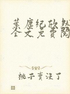 叶尘纪欣然正版全文免费阅读