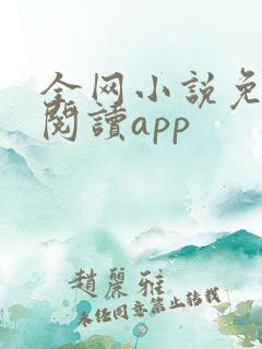 全网小说免费读阅读app