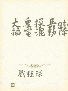 大众探岳gte插电混动降价