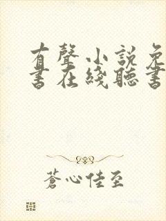 有声小说免费听书在线听书网