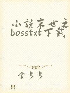 小说末世之最强bosstxt下载
