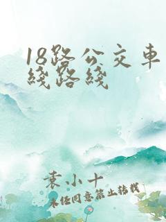 18路公交车路线路线