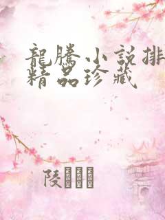 龙腾小说排行榜精品珍藏