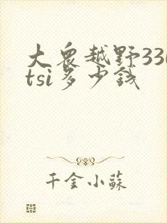 大众越野330tsi多少钱