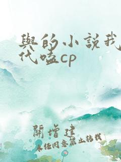 与的小说我在古代嗑cp